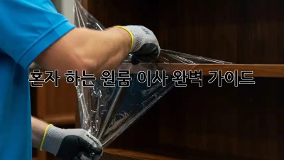 혼자 하는 원룸 이사, 완벽 가이드!