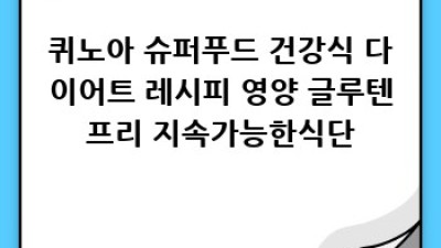 퀴노아 완전정복! 슈퍼푸드의 모든 것😎