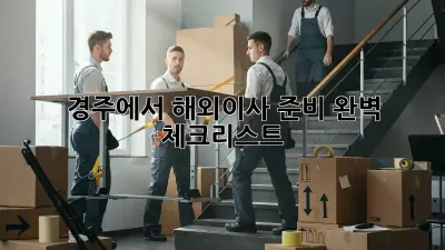 경주에서 해외이사 준비 완벽 체크리스트!