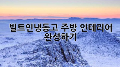 빌트인냉동고: 주방 인테리어 완성하기