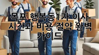 목포 행복동1가 이사, 시간과 비용 절약 완벽 가이드